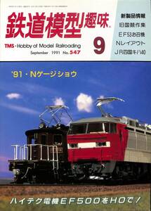 鉄道模型趣味　1991年9月 (通巻547)　旧国競作集、EF53お召機、Nレイアウト、JR四国キハ40、EF500、Nゲージ・ショウ