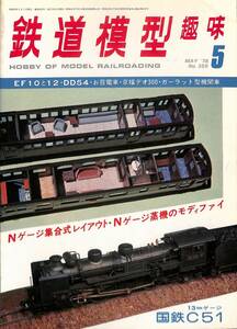 鉄道模型趣味　1978年5月 (通巻359)　EF10と12、DD54、お召電車、京福デオ300、ガーラット型機関車、Nゲージ・蒸気のモディファイ、国鉄C51