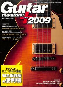 ギター・マガジン・プラス、2009、リットーミュージック、ギタリストに役立つ情報が満載！完全保存版の便利帳
