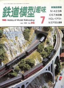 鉄道模型趣味　1989年7月 (通巻516)　Nゲージ423系、C57お召し機、HOレイアウト、NゲージEF55と客車、蒸気列車・Nレイアウト