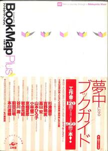 ブックマップ・プラス　BOOK MAP PLUS　杉浦康平、高山宏、岩合光昭　工作舎　～　1996年、初版一刷