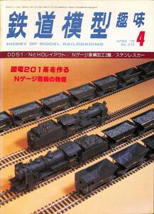 鉄道模型趣味　1979年4月 (通巻372)　DD51、N/HO・レイアウト、Nゲージ車輌加工2題、ステンレスカー、国電201系を作る、Ｎゲージ蒸気の発煙