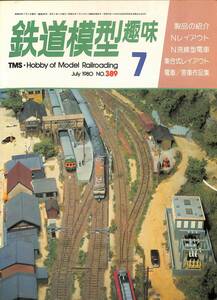 鉄道模型趣味　1980年7月 (通巻389)　Nレイアウト、N流線形電車、集合式レイアウト、電車・客車作品集