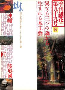 季刊・銀花　1994年・秋（通巻99号）　特集：　木の國、木の仕事・三つの森から、紀州・尾鷲の家・父の贈り物