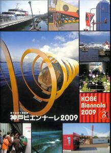 港で出合う芸術祭、神戸ビエンナーレ2009　（著：　吉田泰巳、他）　美術出版社　～　2010年、初版一刷