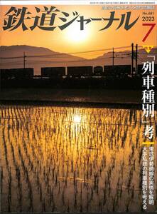 鉄道ジャーナル　2023年7月 (通巻681)　「列車種別」考、東武伊勢崎線の実情を解明、大手私鉄の列車種別を考える