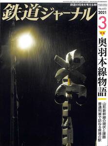 鉄道ジャーナル　2021年3月 (通巻653)　奥羽本線物語、山形新幹線の現状と課題、普通列車で訪ねる県境の駅