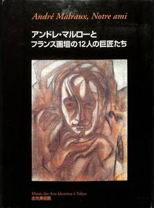 Art hand Auction (展覧会図録) アンドレ･マルローとフランス画壇12人の巨匠たち (出光美術館･1998年) 寄稿:岩崎力, 他, 絵画, 画集, 作品集, 図録