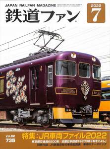 鉄道ファン　2022年7月(通巻735)　JR車両ファイル2022、東京都交通局6500系、近畿日本鉄道19200系、「あをによし」