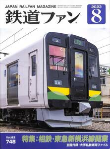 鉄道ファン　2023年8月(通巻748)　相鉄・東急新横浜線開業