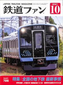 鉄道ファン　2021年10月(通巻726)　全国の地下鉄最新事情、新車速報：JR東日本相模線用E131系、福岡市交通局3000A系