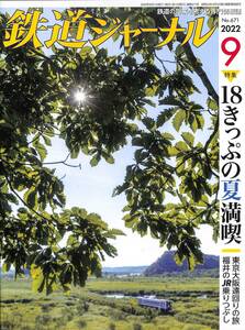 鉄道ジャーナル　2022年9月 (通巻671)　18きっぶの夏満喫、東京大阪遠回りの旅、福井のJRの乗りつぶしの旅