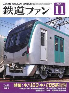 鉄道ファン　2021年11月(通巻727)　キハ183・キハ185、JR東日本東北本線・日光線E131、JR西日本DEC700、相模鉄道21000系、京都市交通局20系