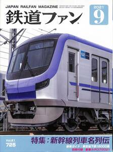 鉄道ファン　2021年9月(通巻725)　新幹線列車名列伝、新車ガイド：東京地下鉄18000系