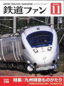 鉄道ファン　2022年11月(通巻739)　九州特急ものがたり、JR貨物DB500形式50番代、JR北海道737系