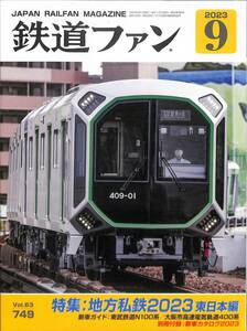 鉄道ファン　2023年9月(通巻749)　地方私鉄2023、東日本編、新車ガイド：東武鉄道N100系、大阪市高速電気軌道400系