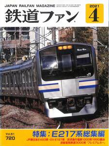 鉄道ファン　2021年4月(通巻720)　Ｅ217系総集編、JR東日本E493系・GVーＥ197系、京浜急行電鉄1000系、京阪電気鉄道3000系