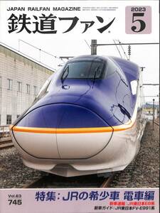 鉄道ファン　2023年5月(通巻745)　JRの希少車・電車編、新車速報：JR東日本E8系、新車ガイド：JR東日本FV-E991系