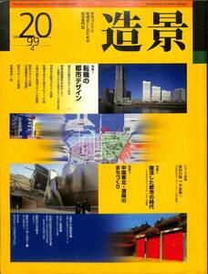 造形　まちづくりと地域おこしのための総合専門誌　99年4月号（20号）、建築資料研究社、転機の都市デザイン、復活した都市の時代