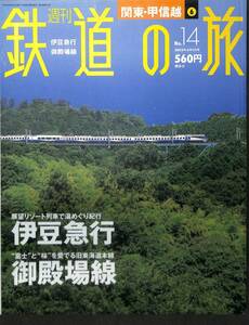週刊鉄道の旅　14号　伊豆急行、御殿場線（関東・甲信越～6）　2003年5月　（講談社）