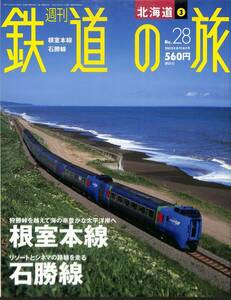 週刊鉄道の旅　28号　根室本線、石勝線（北海道～3）　2003年8月　（講談社）