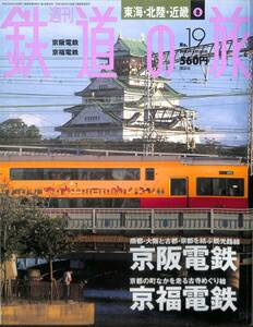 週刊鉄道の旅　19号　京阪電鉄、京福電鉄（東海・北陸・近畿～6）　2003年6月　（講談社）