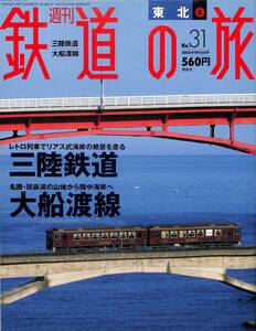 週刊鉄道の旅　31号　三陸鉄道、大船渡線（東北～8）　2003年9月　（講談社）