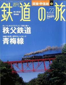 週刊鉄道の旅　22号　秩父鉄道、青梅線（関東・甲信越～3）　2003年7月　（講談社）