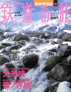 週刊鉄道の旅　20号　大糸線、篠ノ井線（関東・甲信越～8）　2003年6月　（講談社）