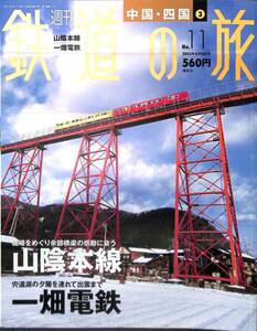 週刊鉄道の旅　11号　山陰本線、一畑電鉄（中国・四国～3）　2003年4月　（講談社）