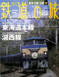 週刊鉄道の旅　15号　東海道本線、湖西線（東海・北陸・近畿～6）　2003年8月　（講談社）