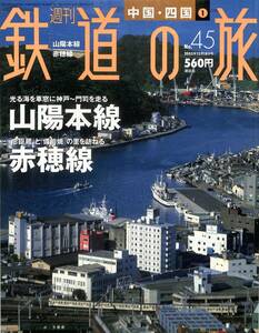 週刊鉄道の旅　45号　山陽本線、赤穂線（中国・四国～1）　2003年12月　（講談社）