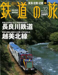 週刊鉄道の旅　32号　長良川鉄道、越美北線（東海・北陸・近畿～5）　2003年9月　（講談社）