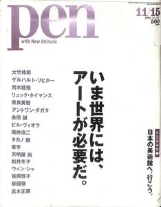 月刊ペン、2006年11月15日号、特集：　いま世界には、アートが必要だ。