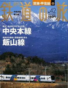 週刊鉄道の旅　42号　中央本線、飯山線（関東・甲信越～9）　2003年11月　（講談社）