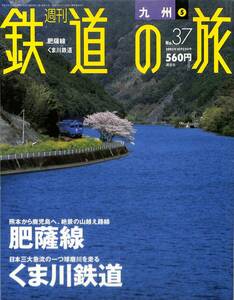 週刊鉄道の旅　37号　肥薩線、くま川鉄道（九州～5）　2003年10月　（講談社）