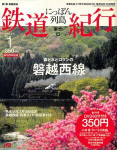 にっぽん列島、鉄道紀行　創刊号　磐越本線　ＤＶＤ付属　ＪＴＢパブリッシング　2006年