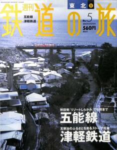 週刊鉄道の旅　5号　五能線、津軽鉄道（東北～1）　2003年2月　（講談社）
