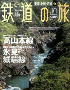 週刊鉄道の旅　10号　高山本線、氷見。城端線（東海・北陸・近畿～2）　2003年4月　（講談社）