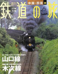 週刊鉄道の旅　6号　山口線、木次線（中国・四国～4）　2003年3月　（講談社）