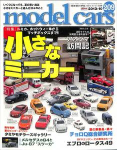 モデル・カーズ / MODEL CARS 2013年10月（209号）トミカ、ホットウィール、マッチボックス、ロータス４９、メルセデスＧ４，ＪＵー８７