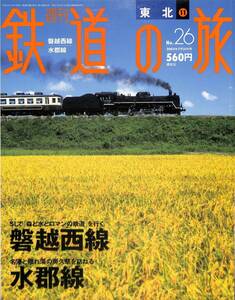 週刊鉄道の旅　26号　磐越西線、水郡線（東北～11）　2003年7月　（講談社）