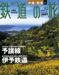 週刊鉄道の旅　39号　予讃線、伊予鉄道（中国・四国～7）　2003年11月　（講談社）