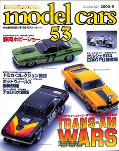 モデル・カーズ / MODEL CARS 2000年8月（53号）トランザム・レース、ポルシェ９０４日本ＧＰ仕様、チョロＱ大図鑑、ホットウィール