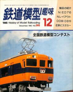 鉄道模型趣味　1980年12月 (通巻395)　ED76、DD90・DB10、近鉄ビスタカー、鉄道模型コンテスト、バーリントン・ノーザン