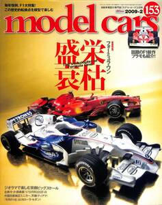 モデル・カーズ / MODEL CARS 2009年2月（153号）Ｆ１マシーン栄枯盛衰、京商のビッグスケール、Ｒ３２ＧＴ－Ｒ、カローラセダン