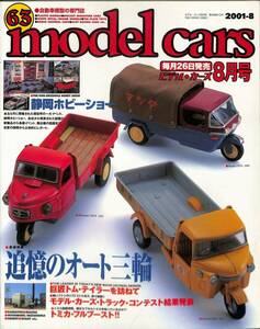 モデル・カーズ / MODEL CARS 2001年8月（63号）追憶のオート三輪、巨匠トム・テイラー、トラック・コンテスト、静岡ホビーショー、