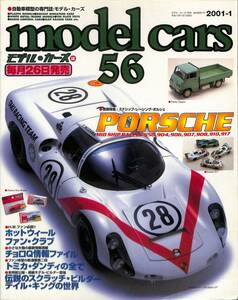 モデル・カーズ / MODEL CARS 2001年1月（56号）ミッドシップ・レーシング・ポルシャ、スクラッチ・ビルダー、デイル・キング、チョロＱ