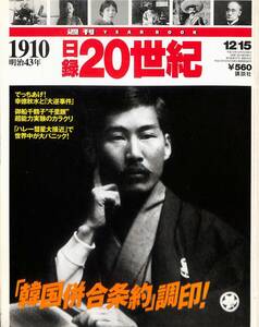 週刊　目録20世紀、1910年明治43年、日韓併合条約調印、幸徳秋水、ハレー彗星、御船千鶴子、千里眼、平成10年　講談社