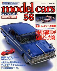 モデル・カーズ / MODEL CARS 2001年3月（58号）童夢・ル・マンへの挑戦、国産高級車、フェラーリＧＴレーシング、ディオラマ